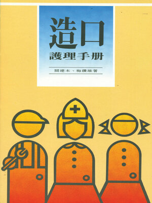 cover image of 造口護理手冊